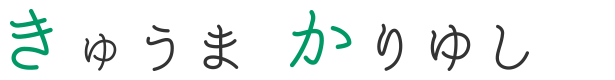 きゅうまかりゆし